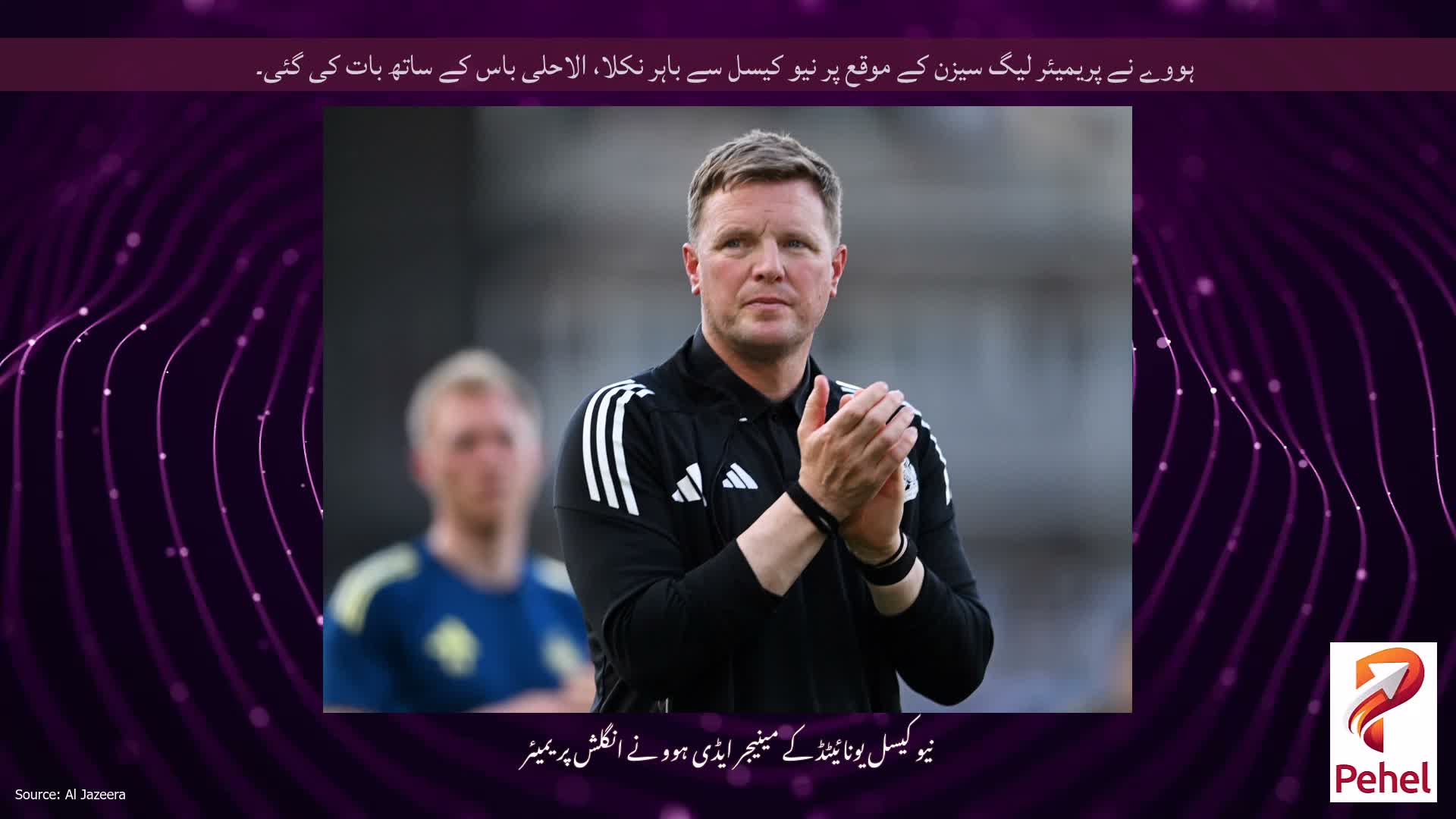 ہووے نے پریمیئر لیگ سیزن کے موقع پر نیو کیسل سے باہر نکلا، الاحلی باس کے ساتھ بات کی گئی۔