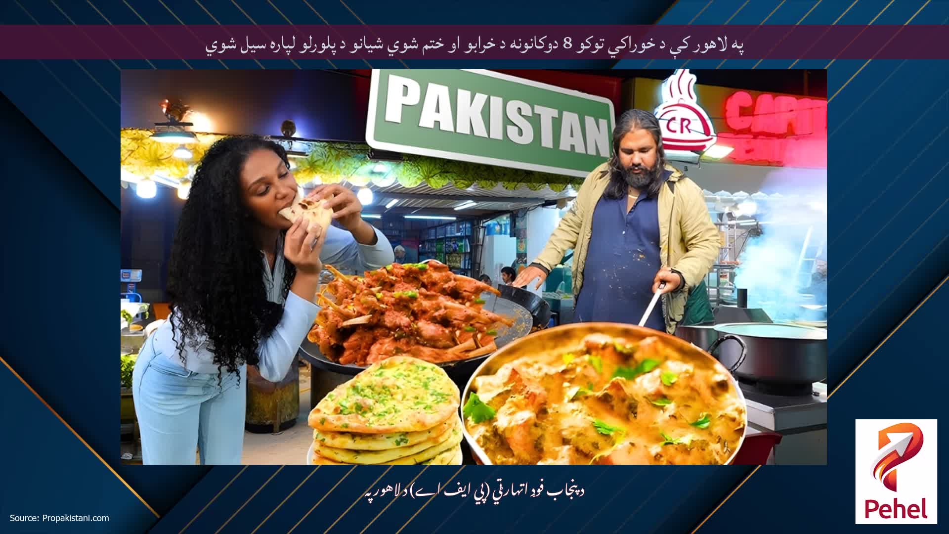 په لاهور کې د خوراکي توکو 8 دوکانونه د خرابو او ختم شوي شیانو د پلورلو لپاره سیل شوي
