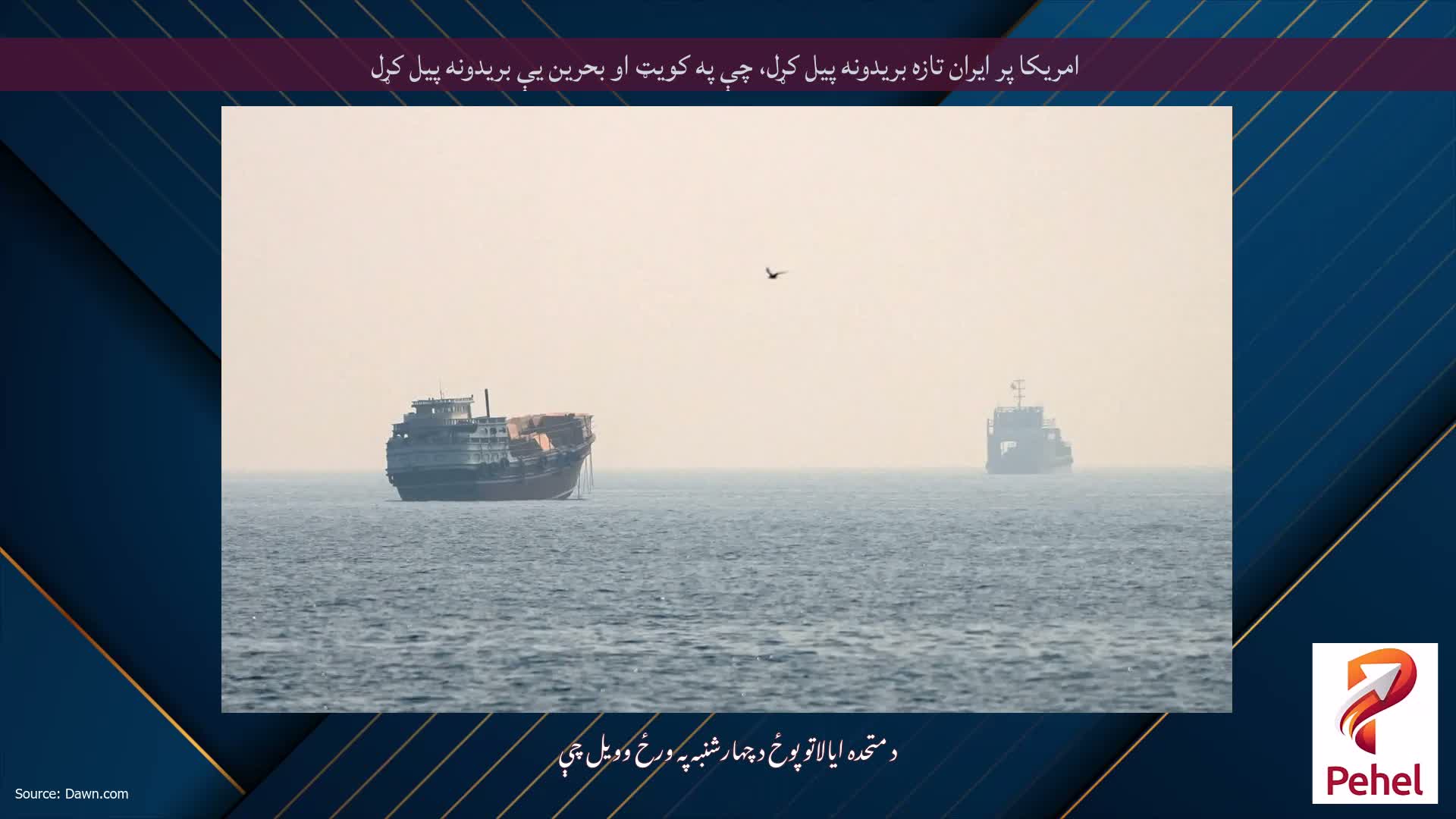 امریکا پر ایران تازه بریدونه پیل کړل، چې په کویټ او بحرین یې بریدونه پیل کړل