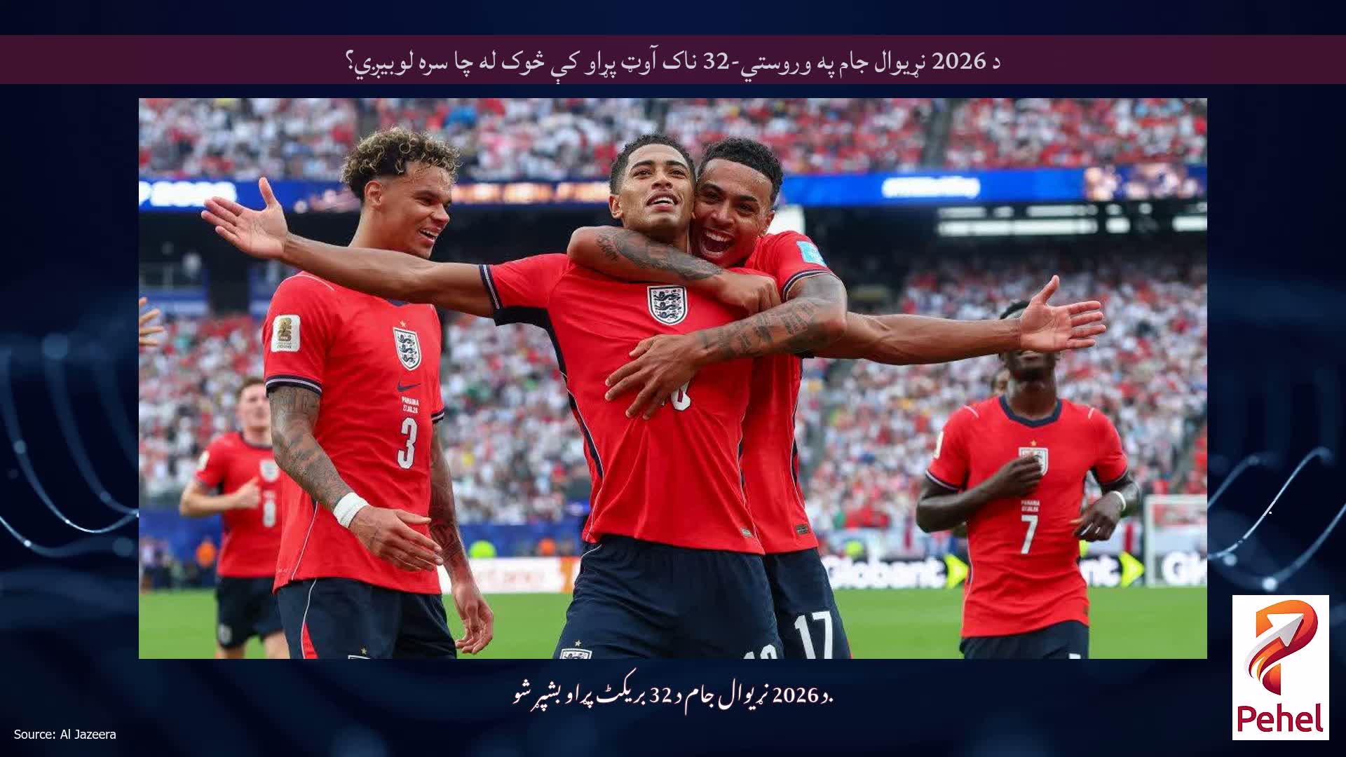 د 2026 نړیوال جام په وروستي-32 ناک آوټ پړاو کې څوک له چا سره لوبیږي؟