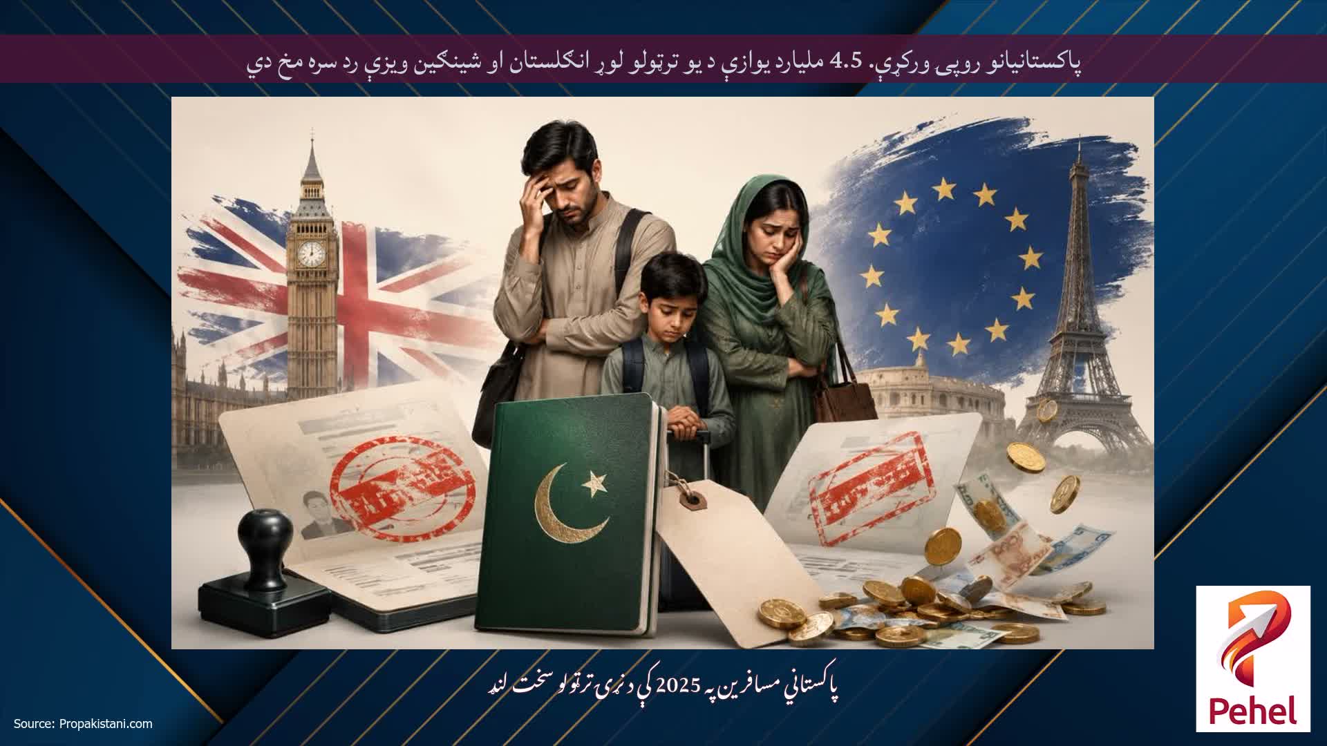 پاکستانیانو روپۍ ورکړې. 4.5 ملیارد یوازې د یو ترټولو لوړ انګلستان او شینګین ویزې رد سره مخ دي