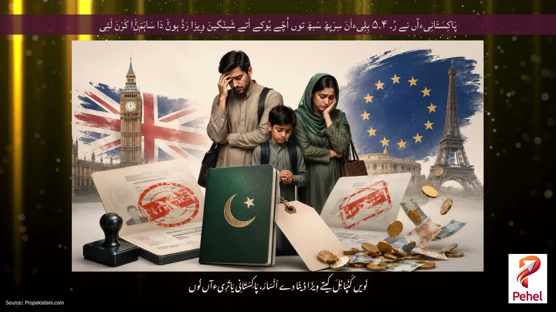پَاکِسَتَانِیءآں نے رُ۔ ۴۔۵ بِلِیءاَنَ سِرَپھَ سَبھَ توں اُچّے یُوکے اَتے شَین٘گینَ وِیزَا رَدَّ ہوݨَ دَا سَاہَمَݨَا کَرَنَ لَئِی