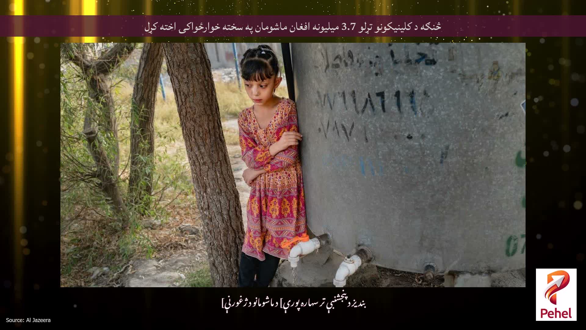 څنګه د کلینیکونو تړلو 3.7 میلیونه افغان ماشومان په سخته خوارځواکۍ اخته کړل