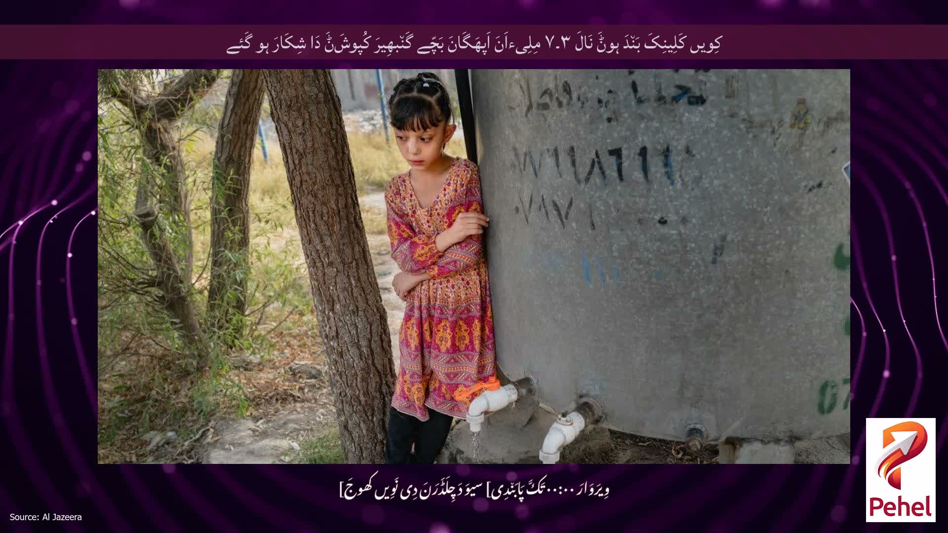 کِویں کَلِینِکَ بَن٘دَ ہوݨَ نَالَ ۳۔۷ مِلِیءاَنَ اَپھَگَانَ بَچّے گَن٘بھِیرَ کُپوشَݨَ دَا شِکَارَ ہو گَئے