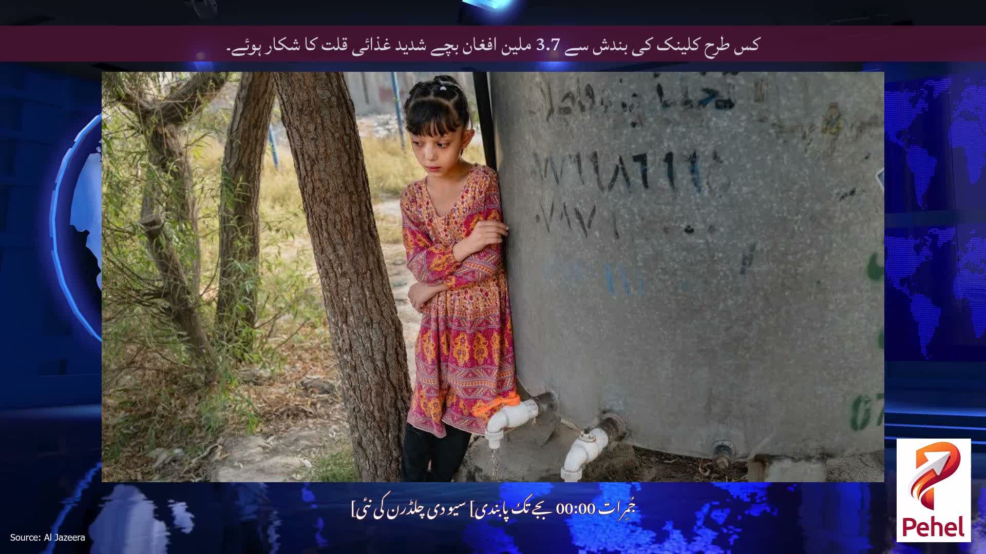 کس طرح کلینک کی بندش سے 3.7 ملین افغان بچے شدید غذائی قلت کا شکار ہوئے۔