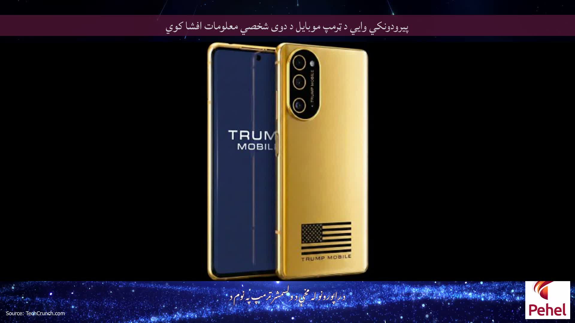 پیرودونکي وايي د ټرمپ موبایل د دوی شخصي معلومات افشا کوي
