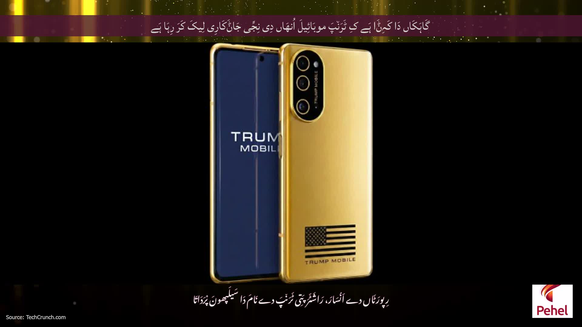 گَاہَکَاں دَا کَہِݨَا ہَے کِ ٹَرَن٘پَ موبَائِیلَ اُنھَاں دِی نِجِّی جَاݨَکَارِی لِیکَ کَرَ رِہَا ہَے