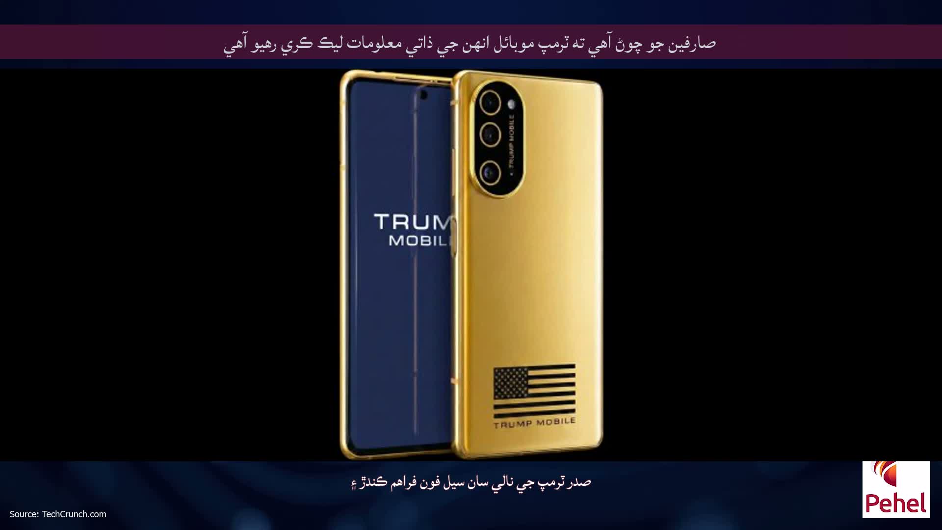 صارفين جو چوڻ آهي ته ٽرمپ موبائل انهن جي ذاتي معلومات ليڪ ڪري رهيو آهي
