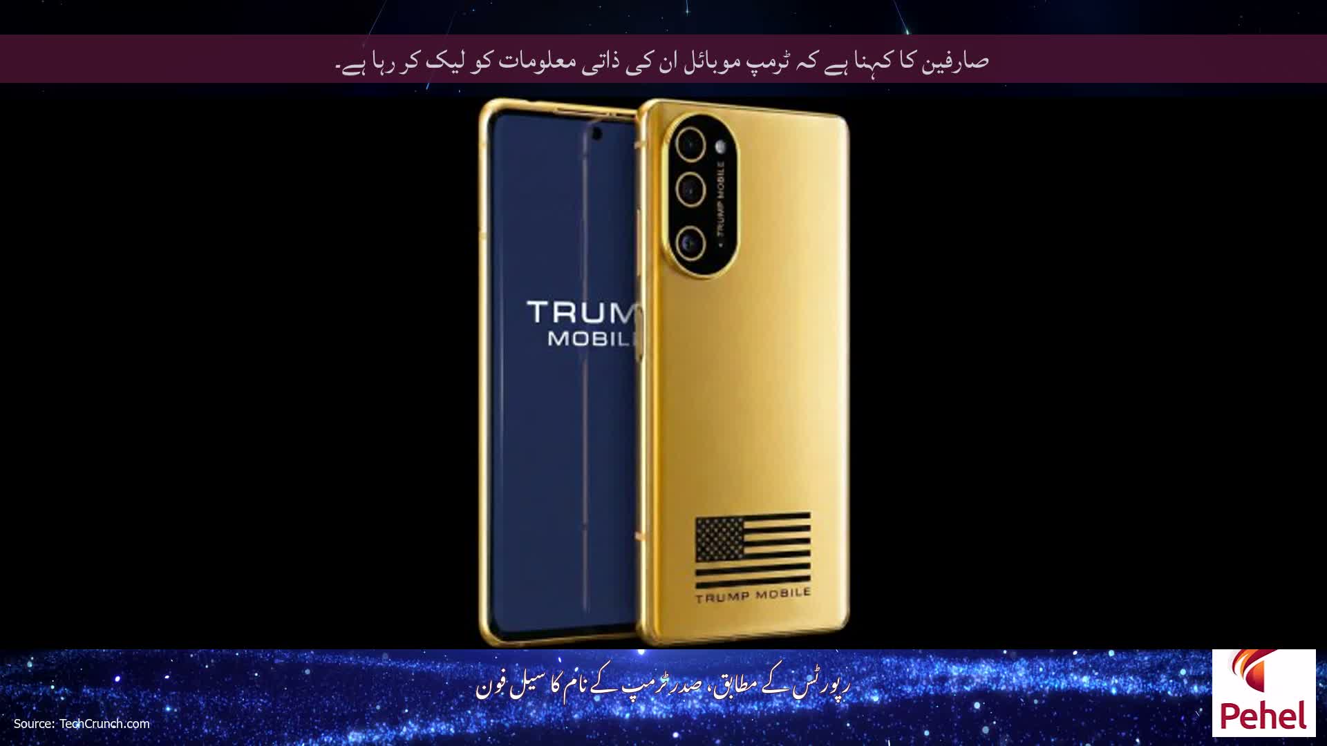 صارفین کا کہنا ہے کہ ٹرمپ موبائل ان کی ذاتی معلومات کو لیک کر رہا ہے۔