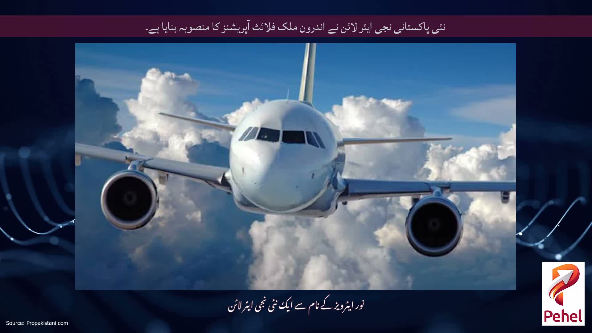 نئی پاکستانی نجی ایئر لائن نے اندرون ملک فلائٹ آپریشنز کا منصوبہ بنایا ہے۔