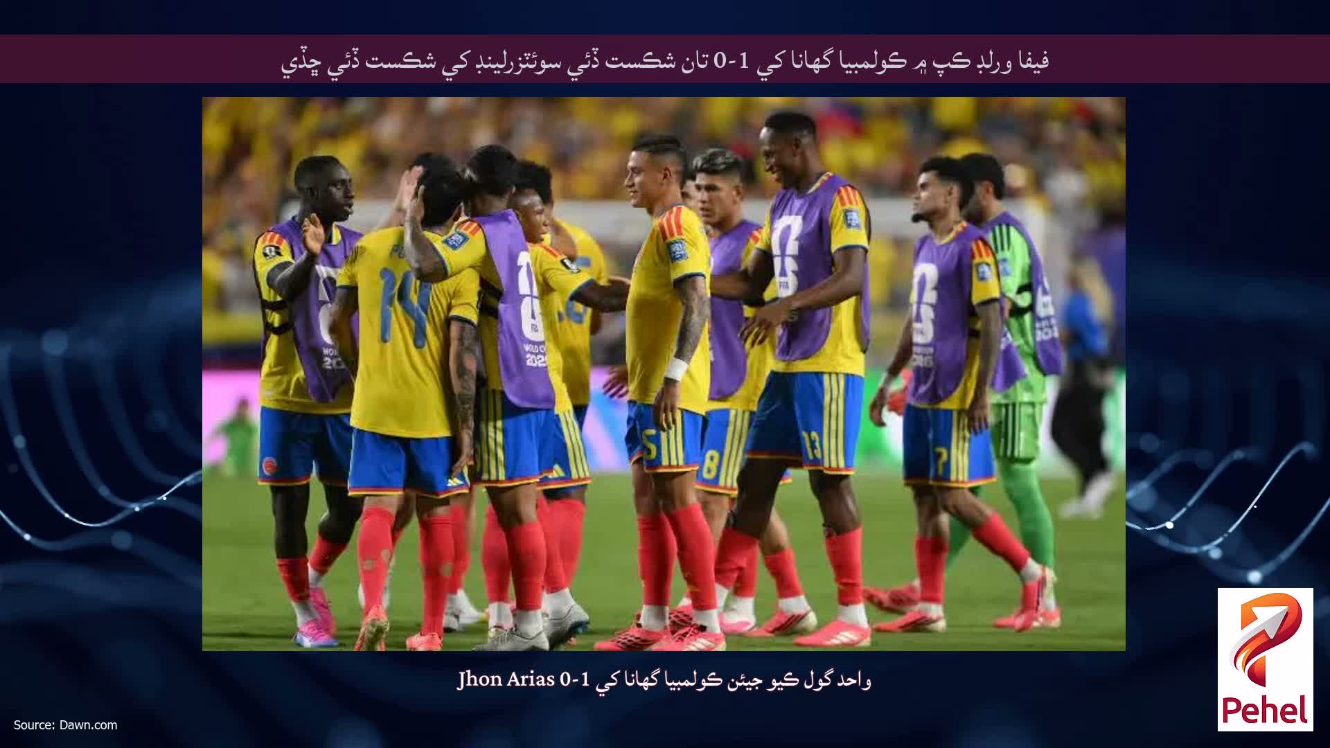 فيفا ورلڊ ڪپ ۾ ڪولمبيا گھانا کي 1-0 تان شڪست ڏئي سوئٽزرلينڊ کي شڪست ڏئي ڇڏي