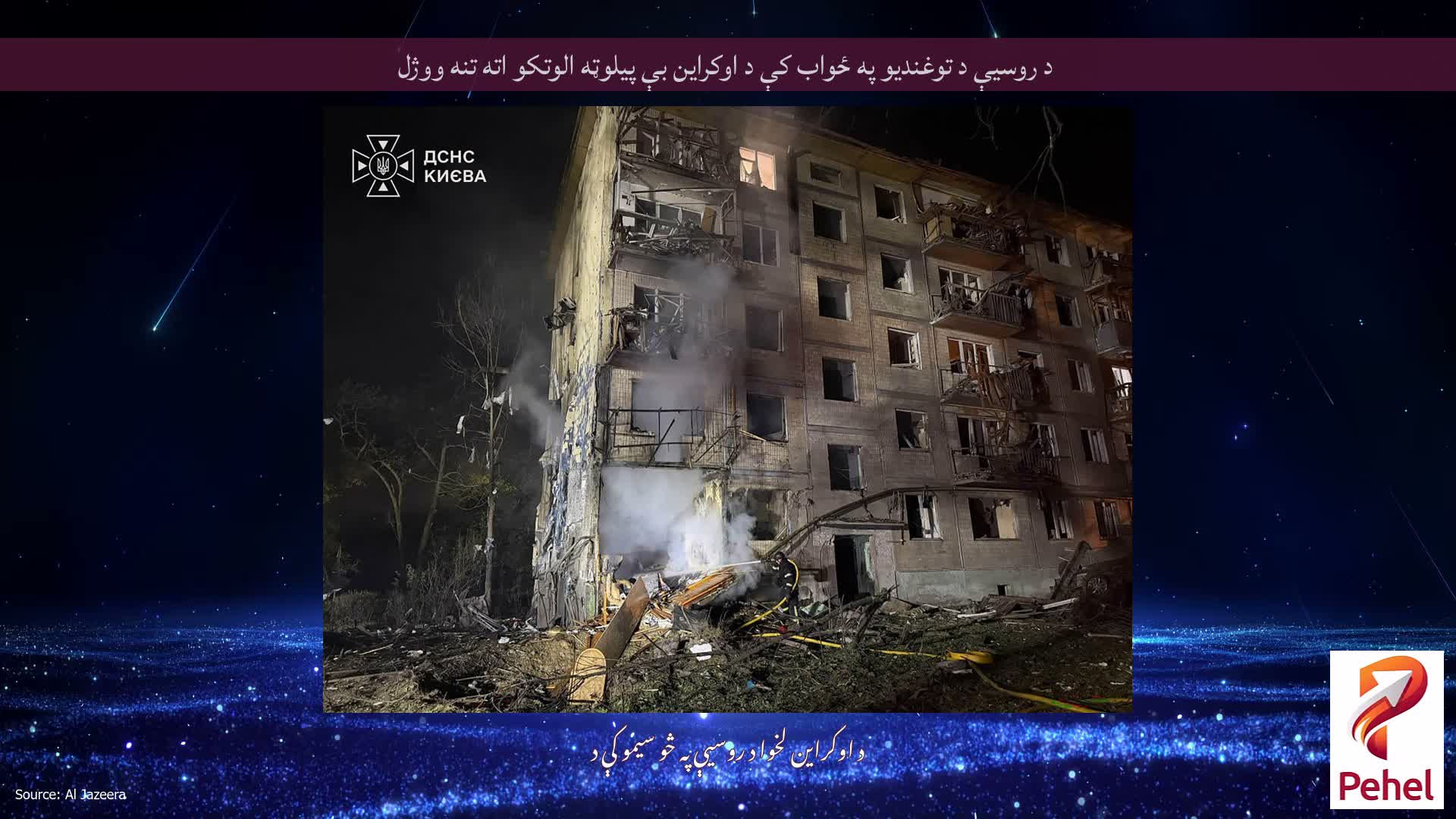 د روسیې د توغندیو په ځواب کې د اوکراین بې پیلوټه الوتکو اته تنه ووژل