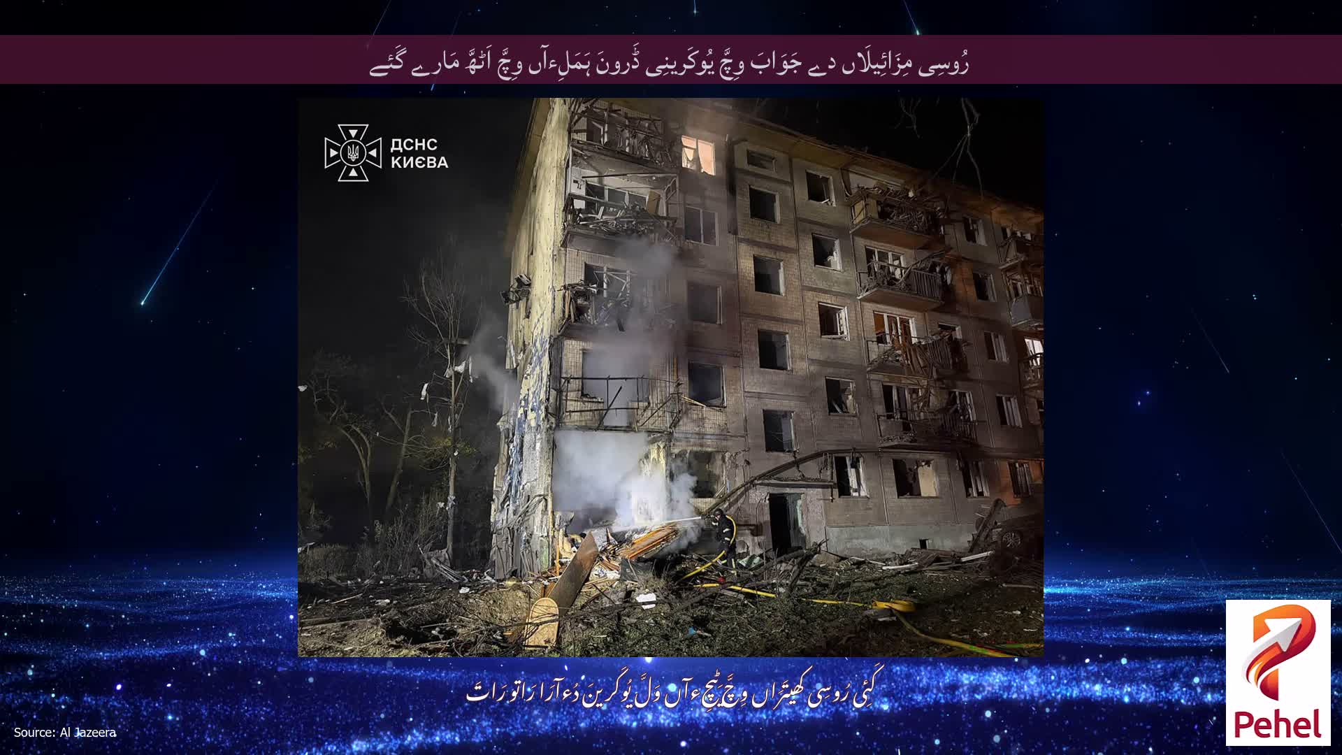 رُوسِی مِزَائِیلَاں دے جَوَابَ وِچَّ یُوکَرینِی ڈَرونَ ہَمَلِءآں وِچَّ اَٹھَّ مَارے گَئے