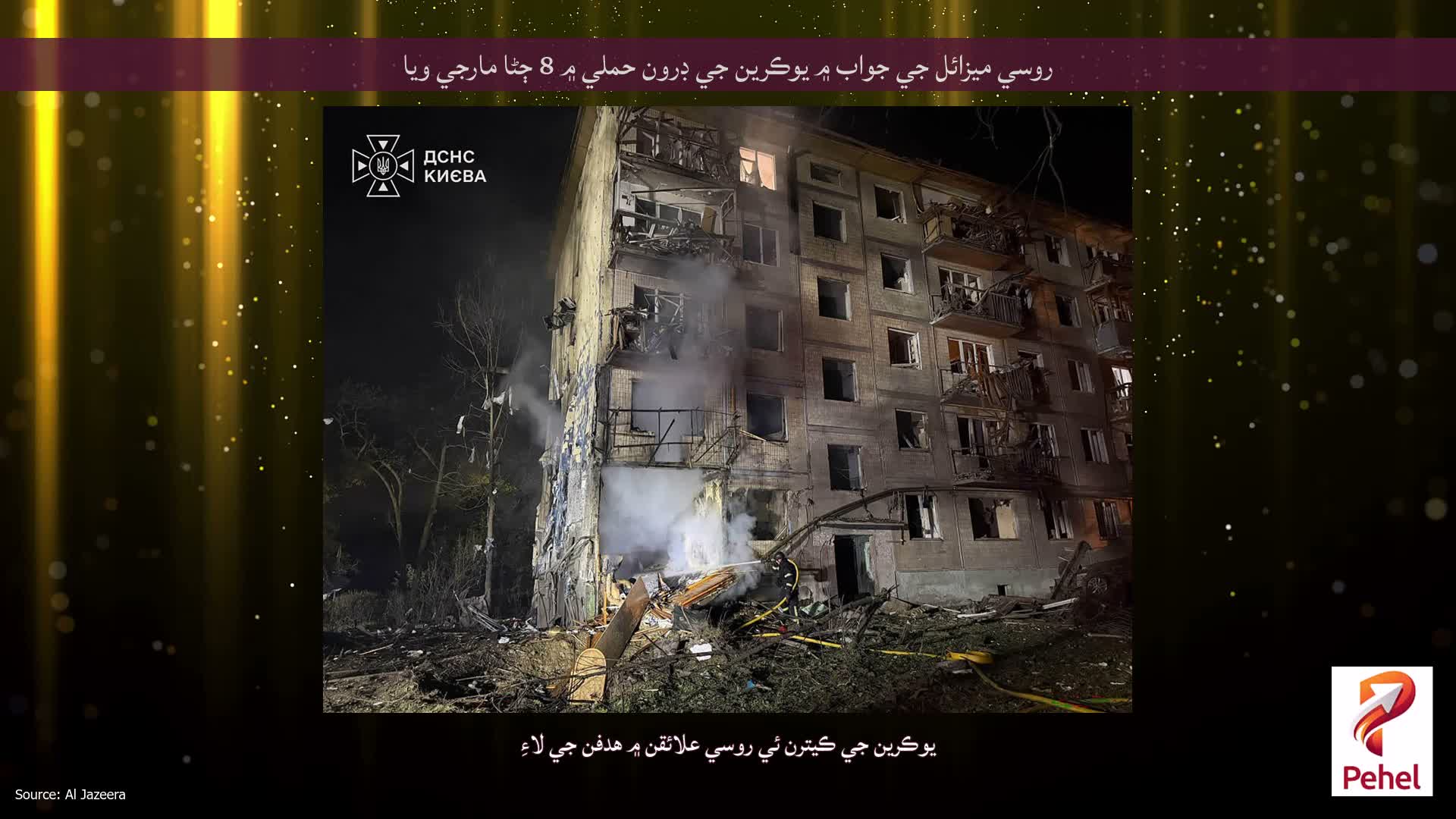 روسي ميزائل جي جواب ۾ يوڪرين جي ڊرون حملي ۾ 8 ڄڻا مارجي ويا