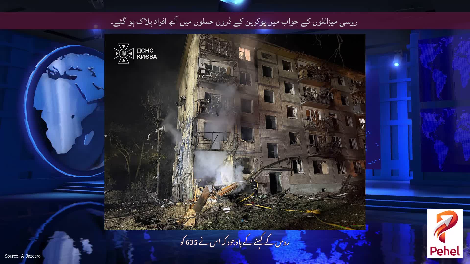 روسی میزائلوں کے جواب میں یوکرین کے ڈرون حملوں میں آٹھ افراد ہلاک ہو گئے۔