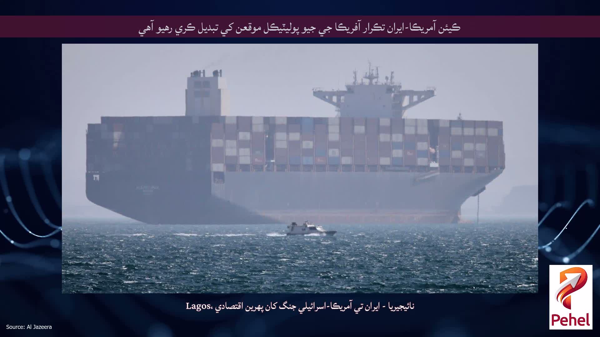 ڪيئن آمريڪا-ايران تڪرار آفريڪا جي جيو پوليٽيڪل موقعن کي تبديل ڪري رهيو آهي