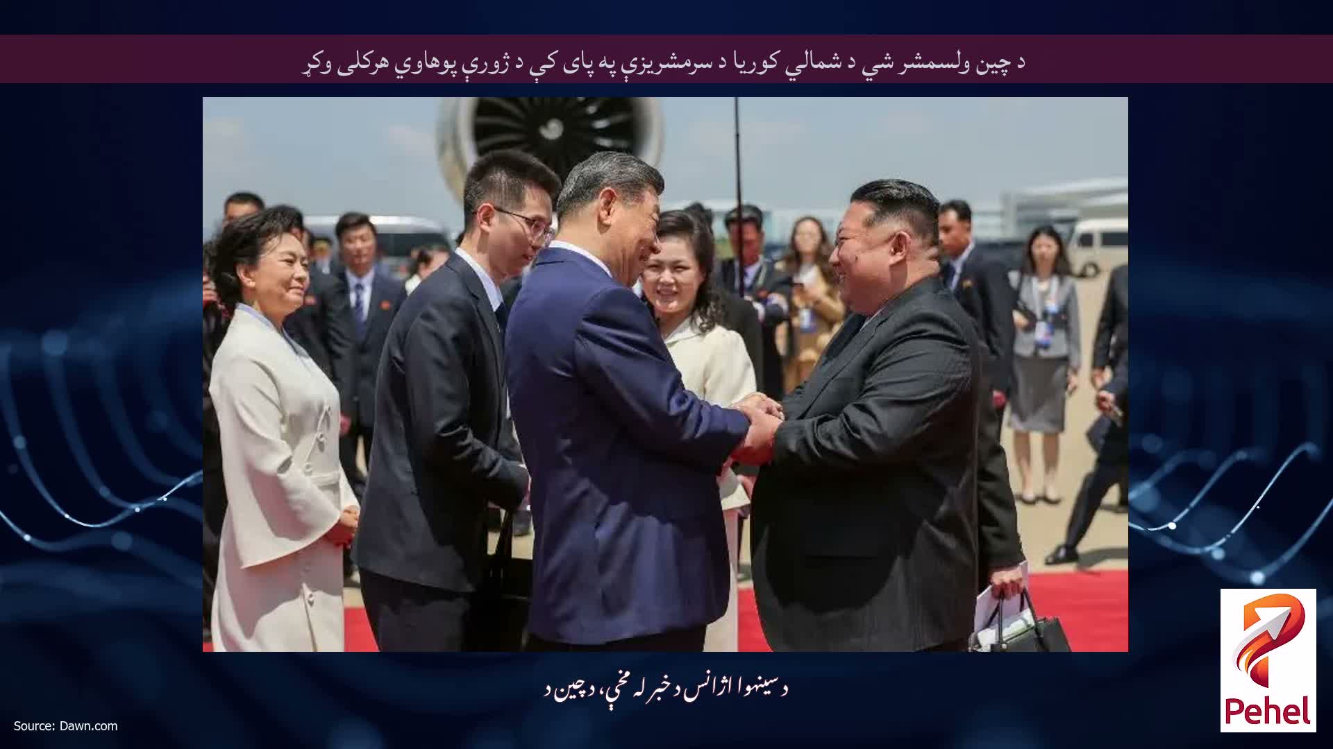 د چین ولسمشر شي د شمالي کوریا د سرمشریزې په پای کې د ژورې پوهاوي هرکلی وکړ