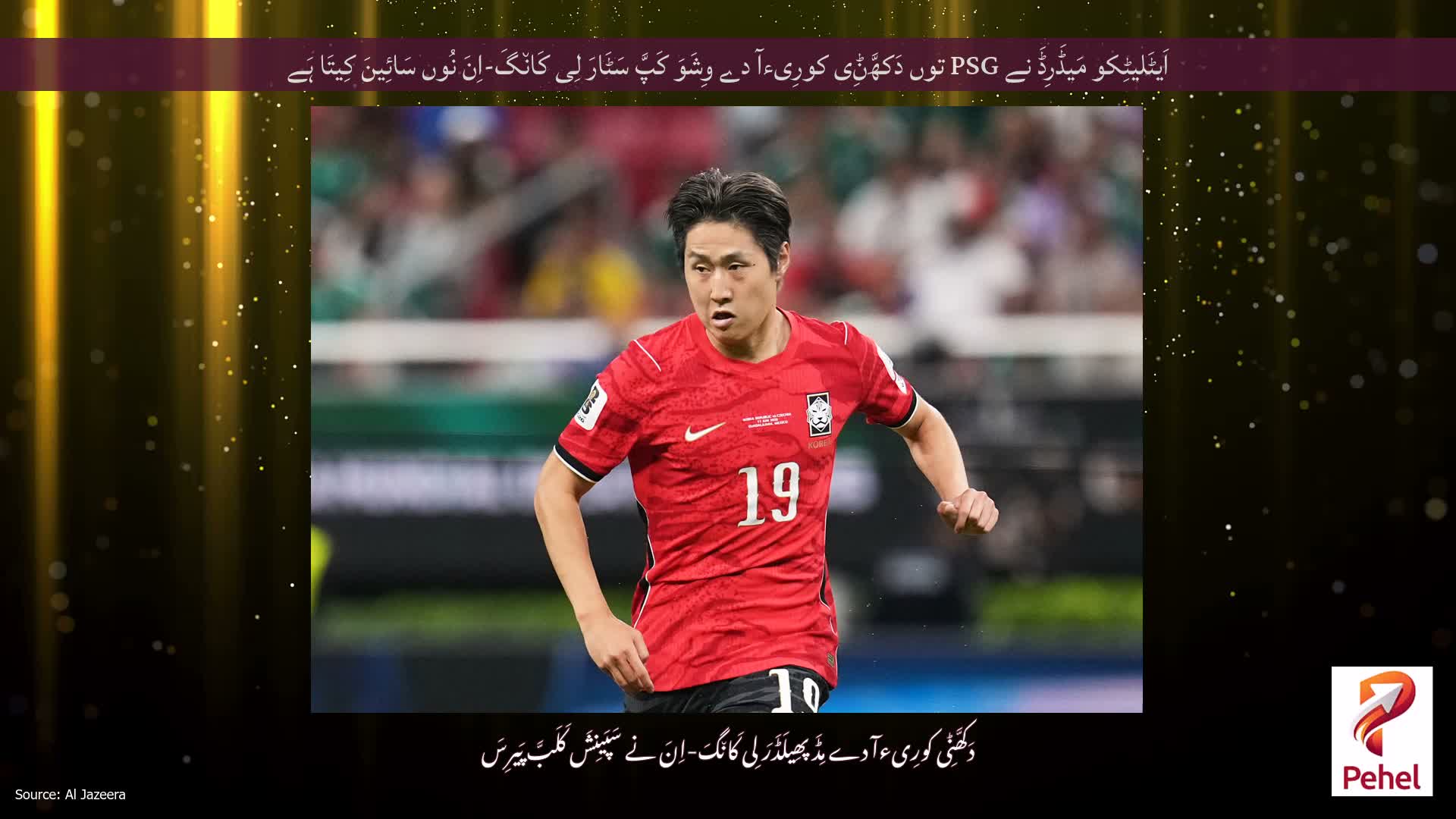 اَیٹَلیٹِکو مَیڈَرِڈَ نے PSG توں دَکھَّݨِی کورِیءآ دے وِشَوَ کَپَّ سَٹَارَ لِی کَان٘گَ-اِنَ نُوں سَائِینَ کِیتَا ہَے