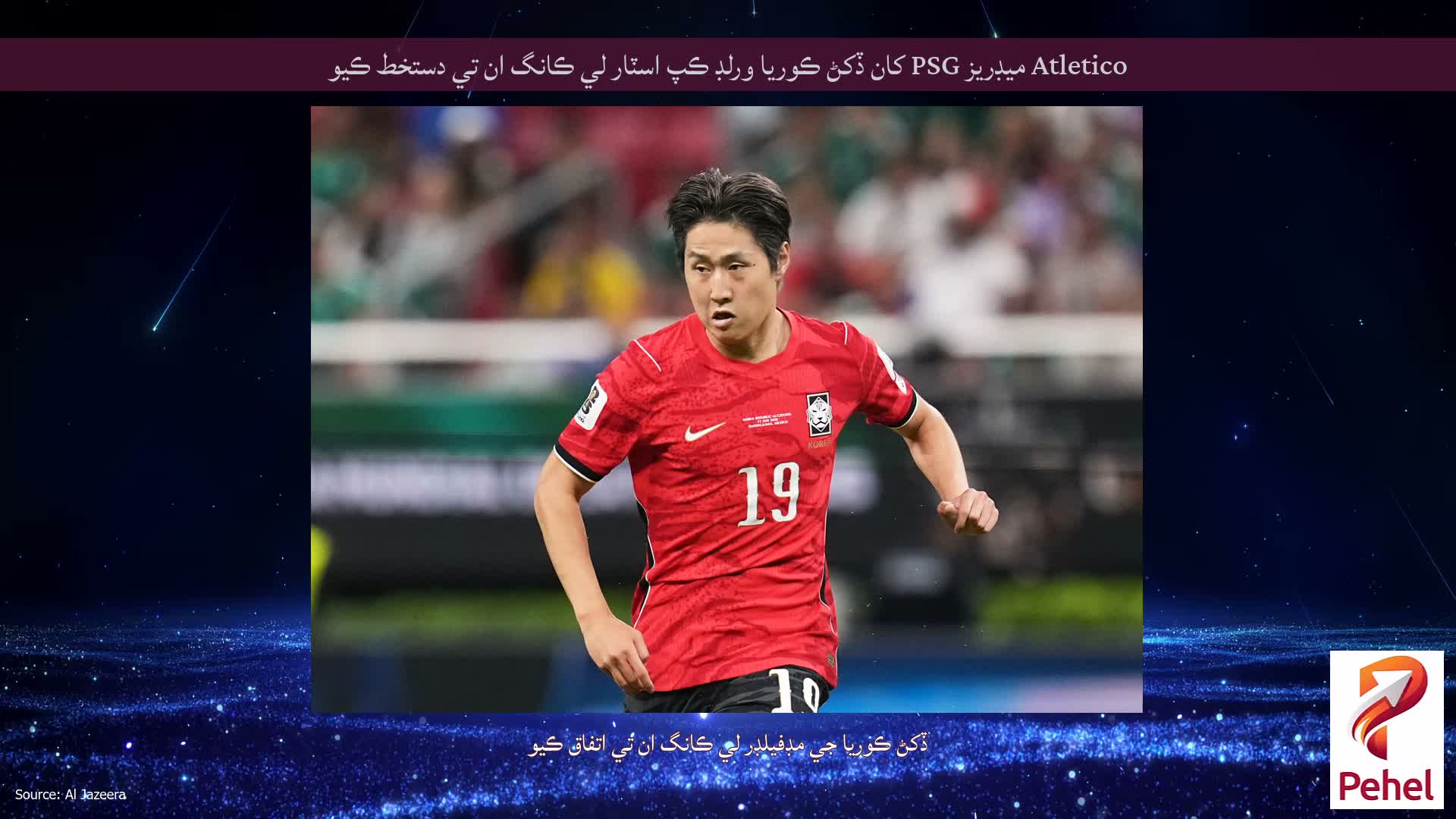 Atletico ميڊريز PSG کان ڏکڻ ڪوريا ورلڊ ڪپ اسٽار لي ڪانگ ان تي دستخط ڪيو