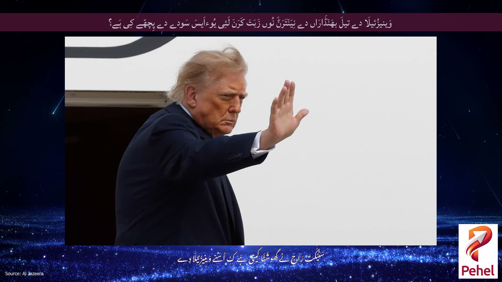 وَینیزُئیلَا دے تیلَ بھَن٘ڈَارَاں دے نِیَن٘تَرَݨَ نُوں زَبَتَ کَرَنَ لَئِی یُوءاَیسَ سَودے دے پِچھّے کِی ہَے؟