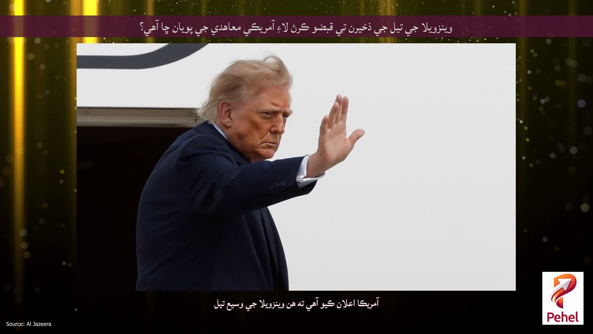 وينزويلا جي تيل جي ذخيرن تي قبضو ڪرڻ لاءِ آمريڪي معاهدي جي پويان ڇا آهي؟
