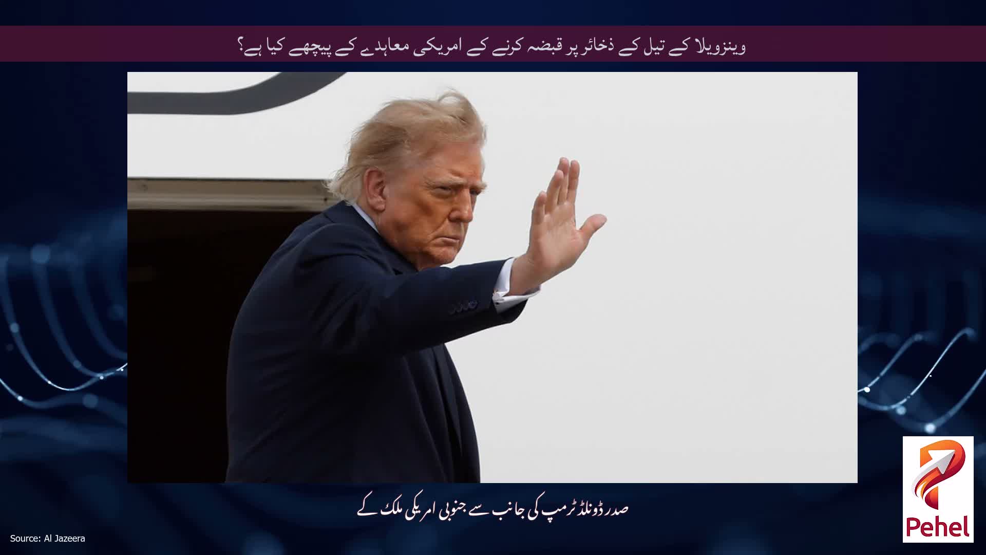 وینزویلا کے تیل کے ذخائر پر قبضہ کرنے کے امریکی معاہدے کے پیچھے کیا ہے؟