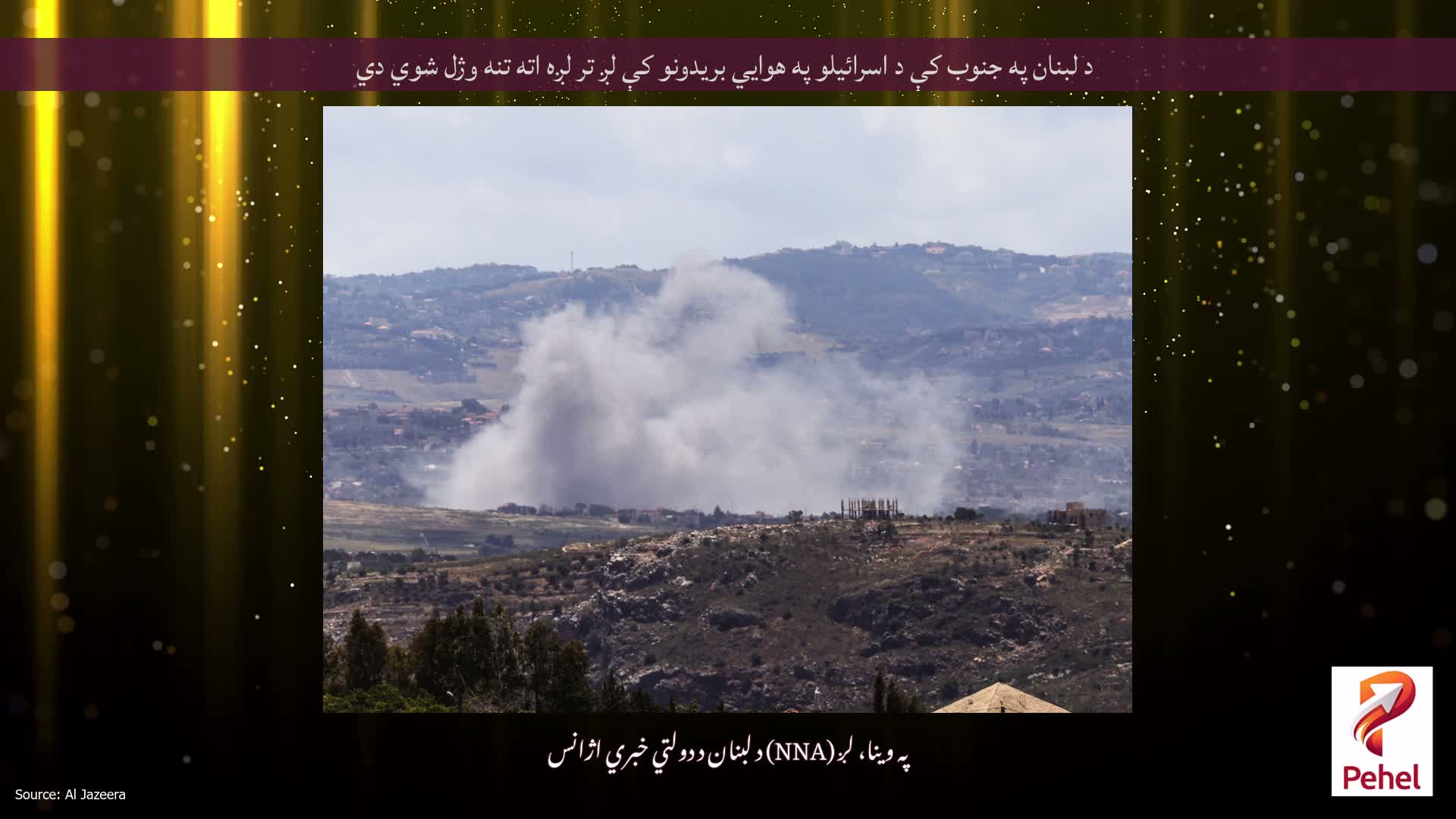 د لبنان په جنوب کې د اسرائیلو په هوایي بریدونو کې لږ تر لږه اته تنه وژل شوي دي
