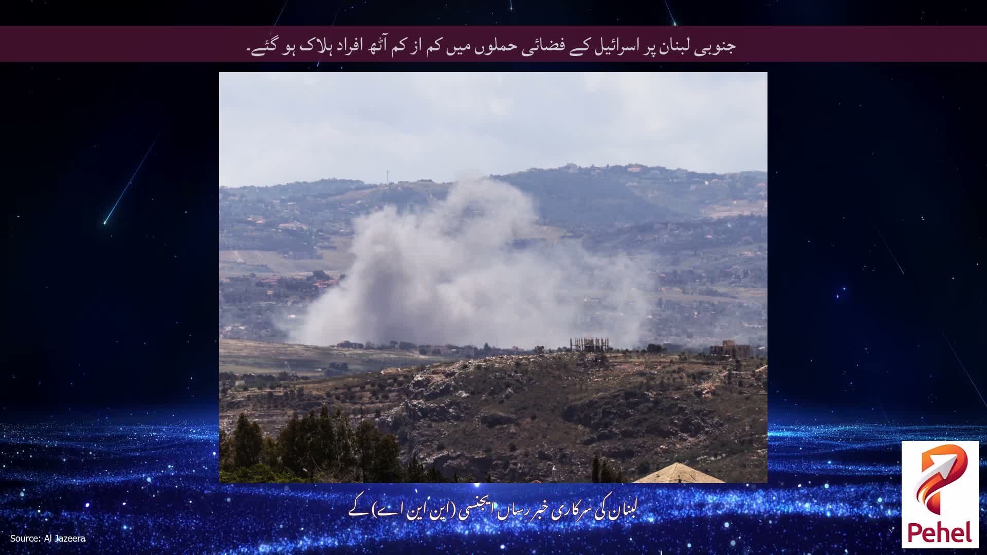 جنوبی لبنان پر اسرائیل کے فضائی حملوں میں کم از کم آٹھ افراد ہلاک ہو گئے۔