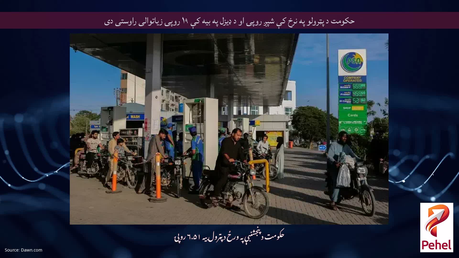 حکومت د پټرولو په نرخ کې شپږ روپۍ او د ډیزل په بیه کې ۱۹ روپۍ زیاتوالی راوستی دی