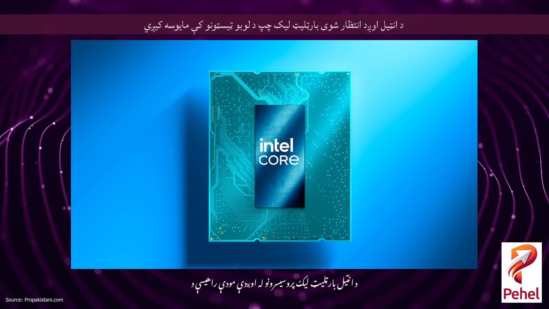 د انټیل اوږد انتظار شوی بارټلیټ لیک چپ د لوبو ټیسټونو کې مایوسه کیږي