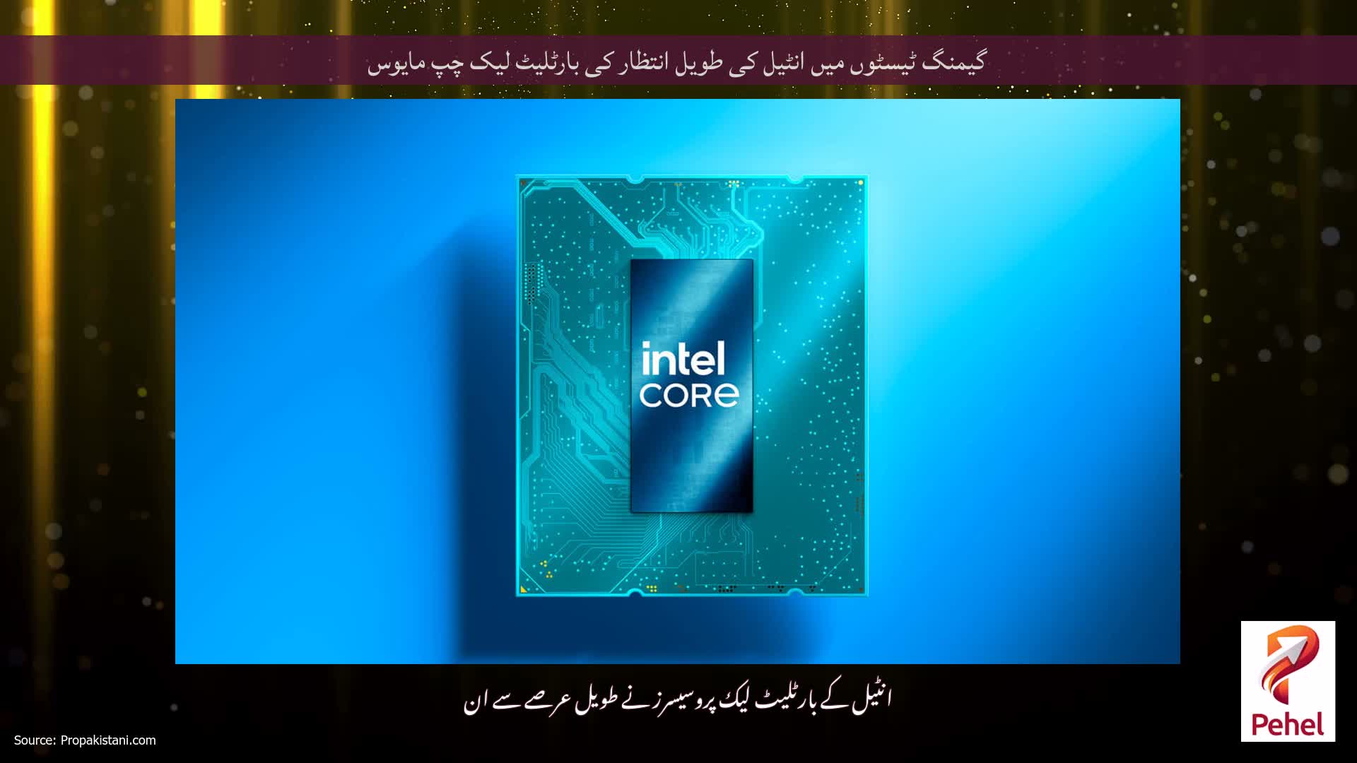 گیمنگ ٹیسٹوں میں انٹیل کی طویل انتظار کی بارٹلیٹ لیک چپ مایوس