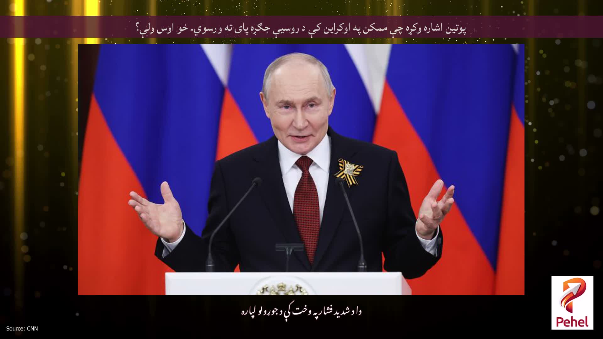 پوتین اشاره وکړه چې ممکن په اوکراین کې د روسیې جګړه پای ته ورسوي. خو اوس ولې؟