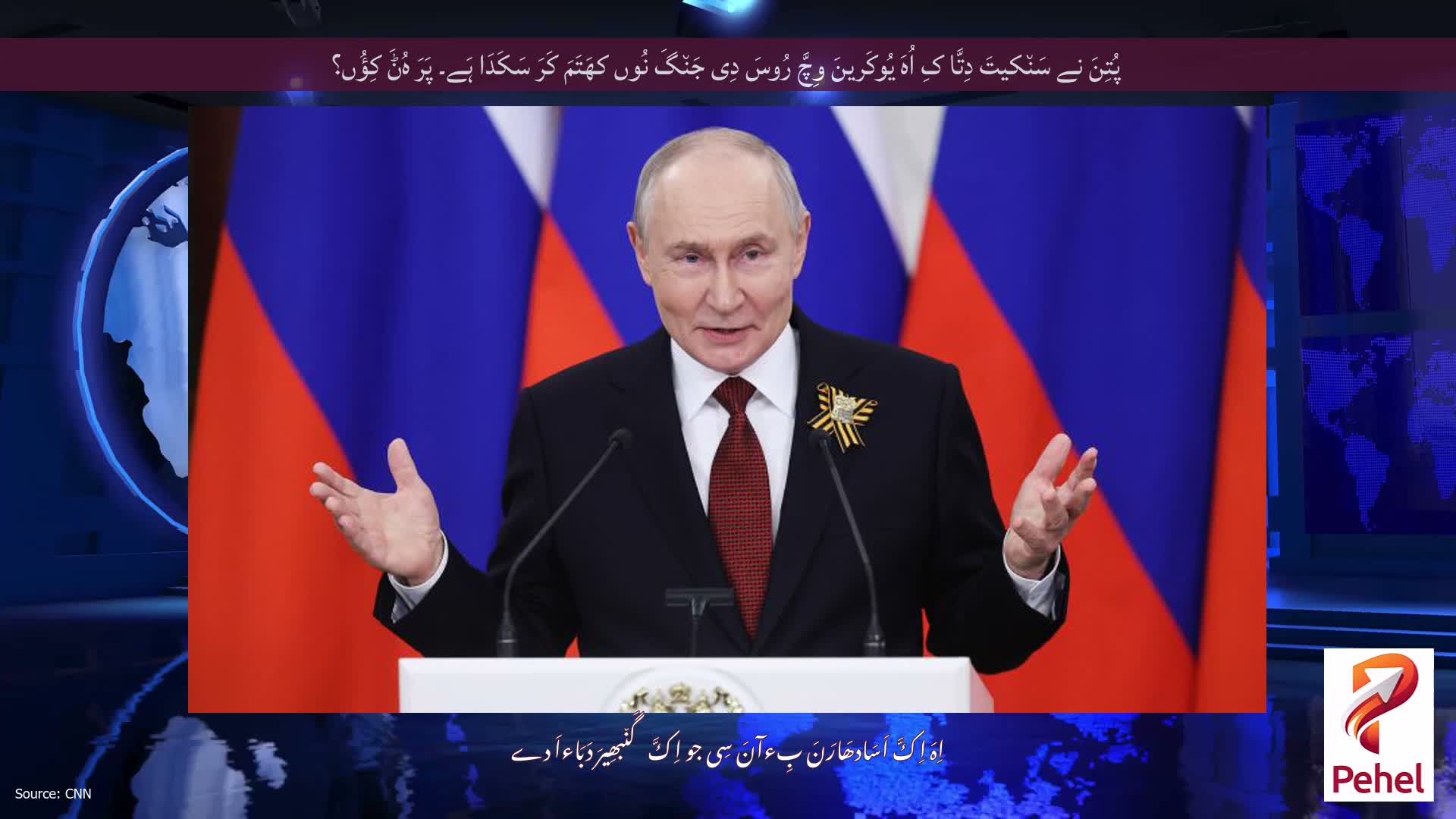 پُتِنَ نے سَن٘کیتَ دِتَّا کِ اُہَ یُوکَرینَ وِچَّ رُوسَ دِی جَن٘گَ نُوں کھَتَمَ کَرَ سَکَدَا ہَے۔ پَرَ ہُݨَ کِؤُں؟