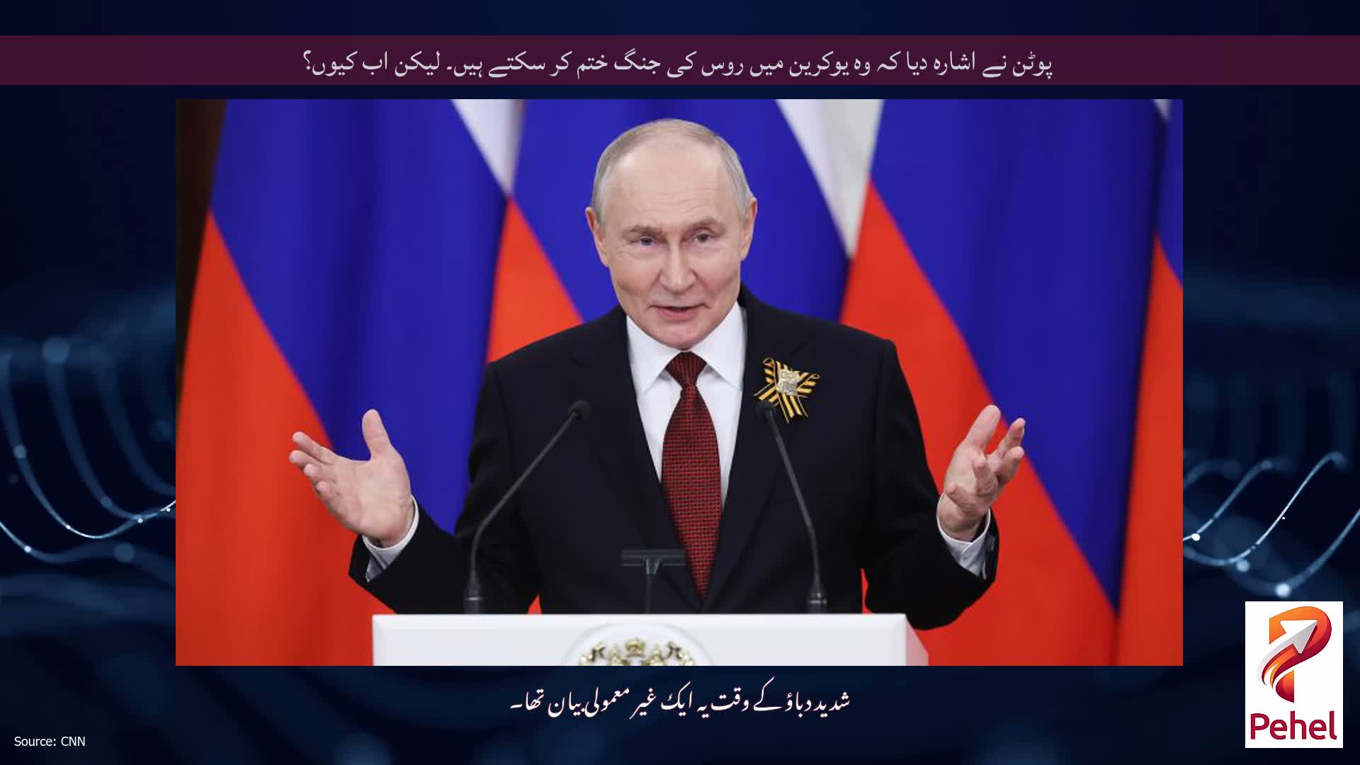 پوٹن نے اشارہ دیا کہ وہ یوکرین میں روس کی جنگ ختم کر سکتے ہیں۔ لیکن اب کیوں؟