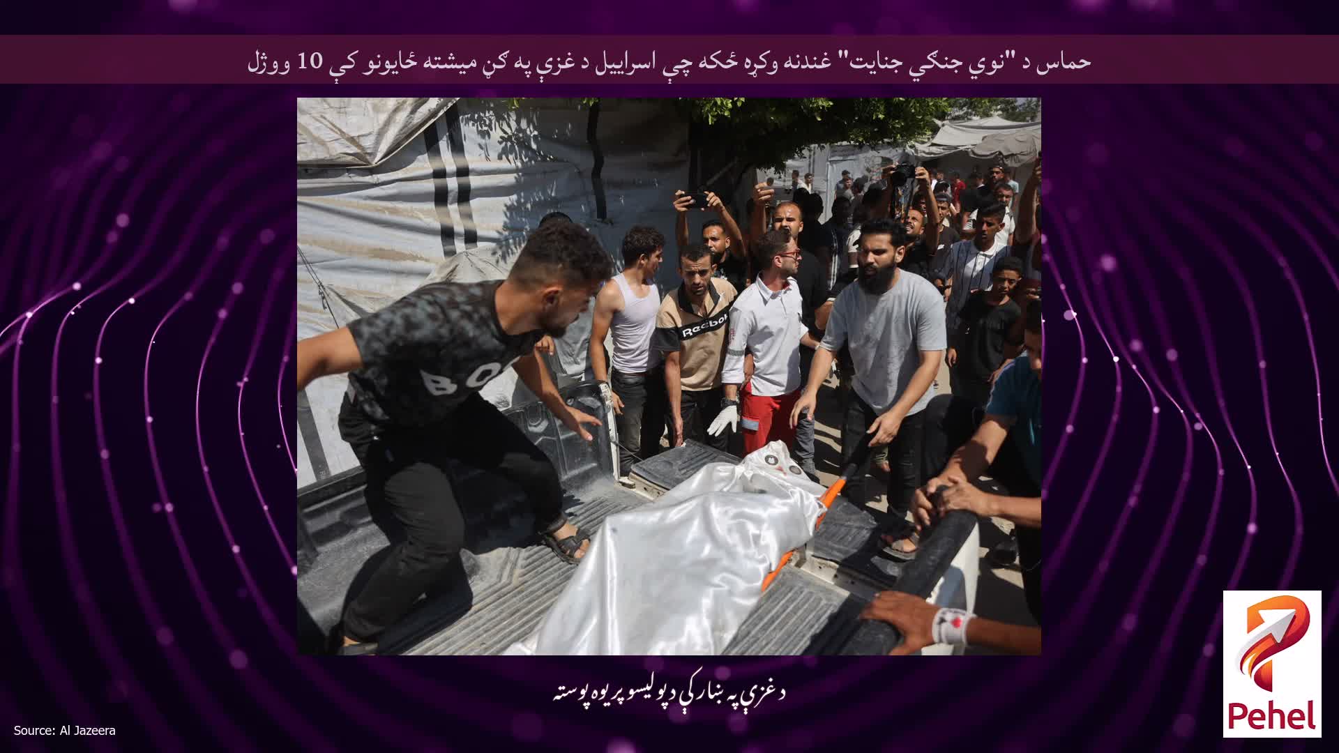حماس د "نوي جنګي جنایت" غندنه وکړه ځکه چې اسراییل د غزې په ګڼ میشته ځایونو کې 10 ووژل
