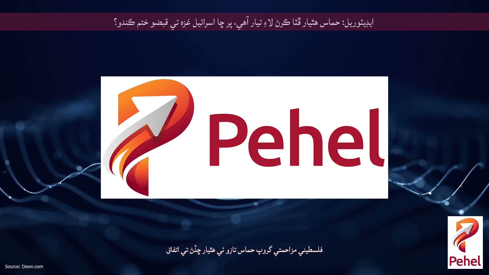 ايڊيٽوريل: حماس هٿيار ڦٽا ڪرڻ لاءِ تيار آهي، پر ڇا اسرائيل غزه تي قبضو ختم ڪندو؟