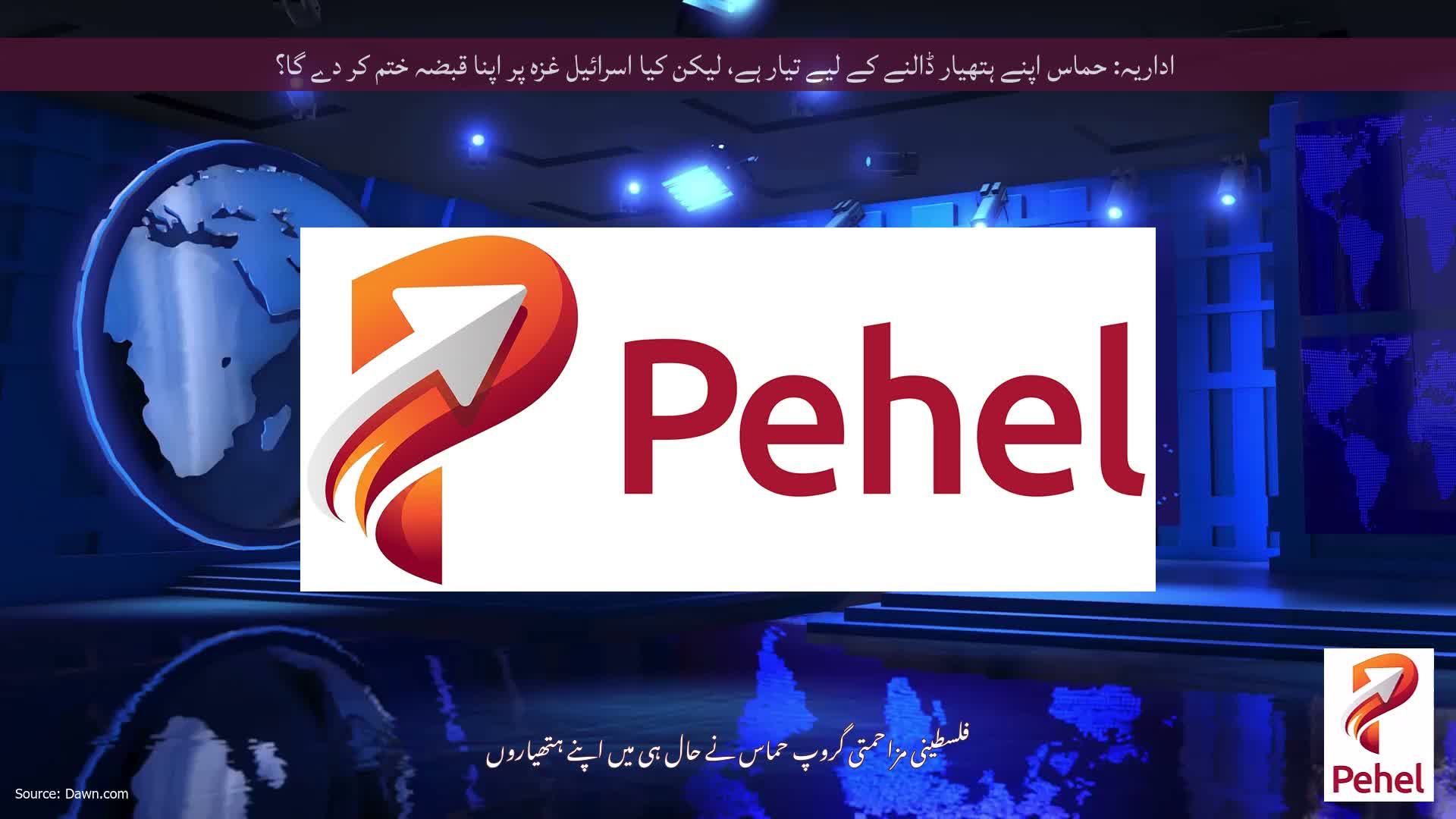 اداریہ: حماس اپنے ہتھیار ڈالنے کے لیے تیار ہے، لیکن کیا اسرائیل غزہ پر اپنا قبضہ ختم کر دے گا؟