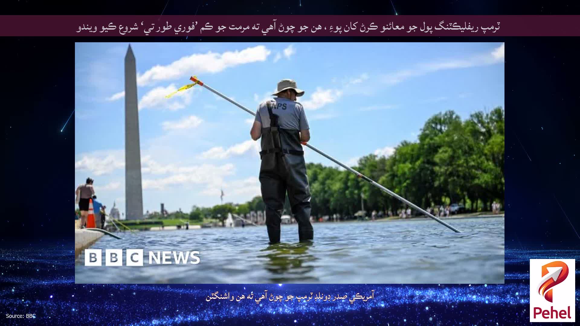 ٽرمپ ريفليڪٽنگ پول جو معائنو ڪرڻ کان پوءِ ، هن جو چوڻ آهي ته مرمت جو ڪم ’فوري طور تي‘ شروع ڪيو ويندو