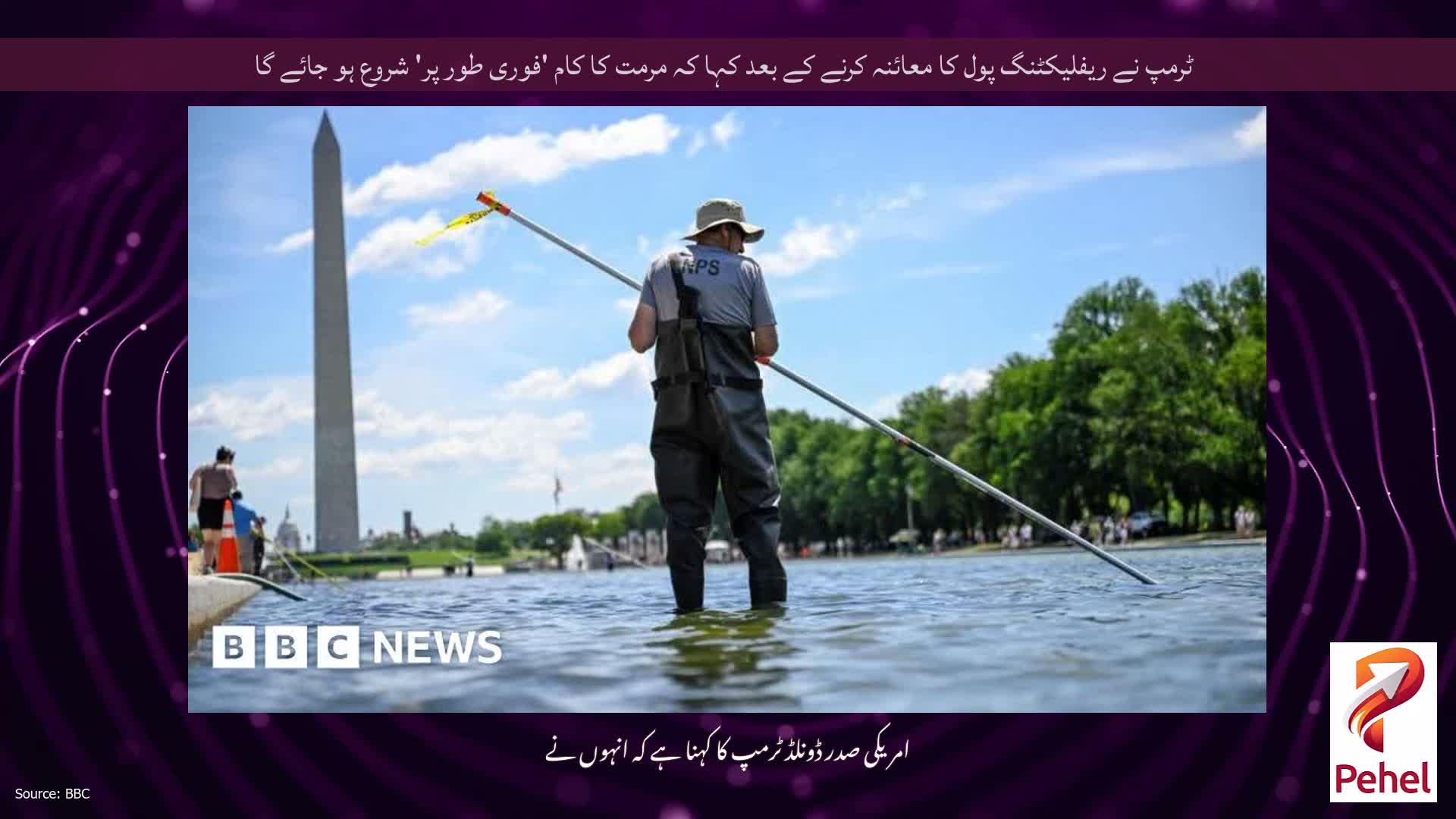 ٹرمپ نے ریفلیکٹنگ پول کا معائنہ کرنے کے بعد کہا کہ مرمت کا کام 'فوری طور پر' شروع ہو جائے گا