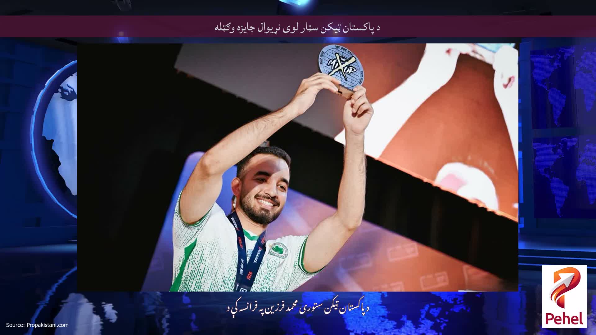 د پاکستان ټیکن سټار لوی نړیوال جایزه وګټله