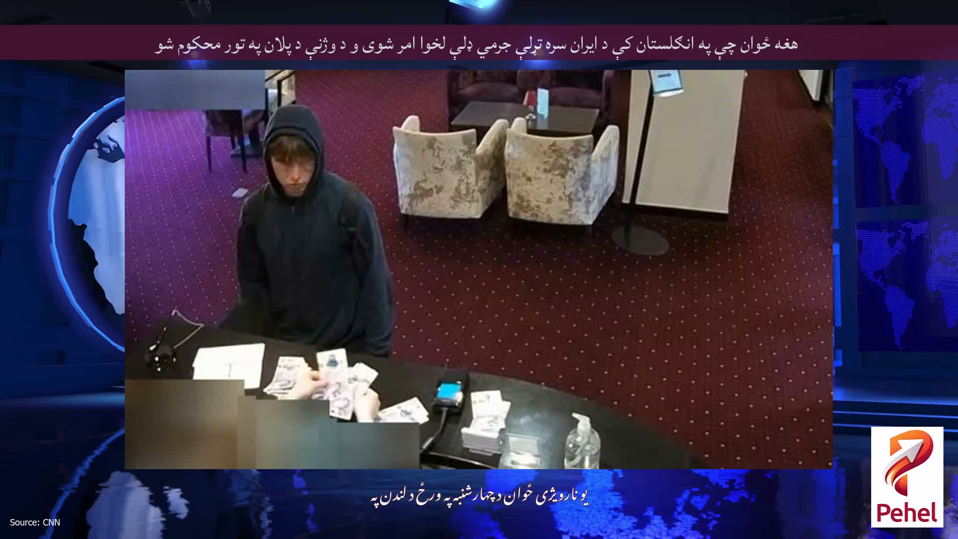 هغه ځوان چې په انګلستان کې د ایران سره تړلې جرمي ډلې لخوا امر شوی و د وژنې د پلان په تور محکوم شو