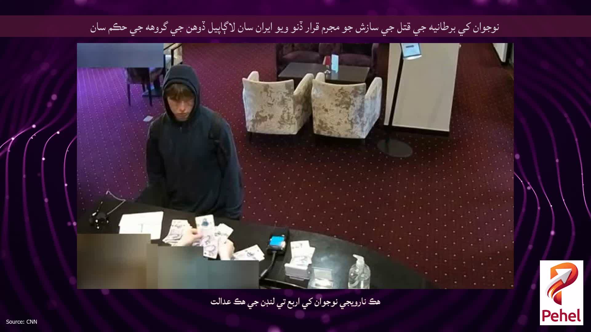 نوجوان کي برطانيه جي قتل جي سازش جو مجرم قرار ڏنو ويو ايران سان لاڳاپيل ڏوهن جي گروهه جي حڪم سان