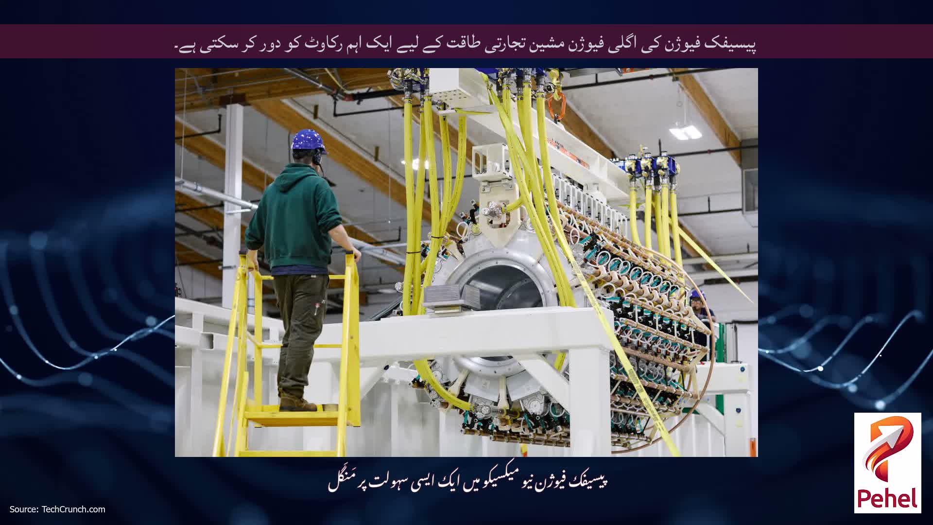 پیسیفک فیوژن کی اگلی فیوژن مشین تجارتی طاقت کے لیے ایک اہم رکاوٹ کو دور کر سکتی ہے۔