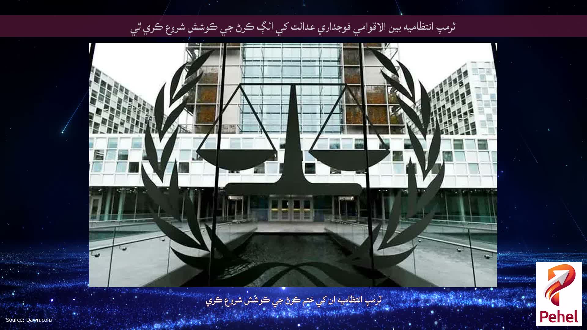 ٽرمپ انتظاميه بين الاقوامي فوجداري عدالت کي الڳ ڪرڻ جي ڪوشش شروع ڪري ٿي