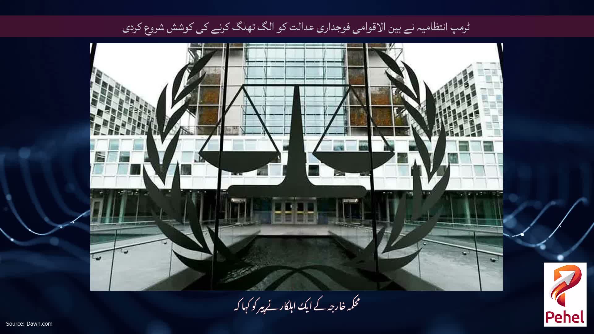 ٹرمپ انتظامیہ نے بین الاقوامی فوجداری عدالت کو الگ تھلگ کرنے کی کوشش شروع کردی