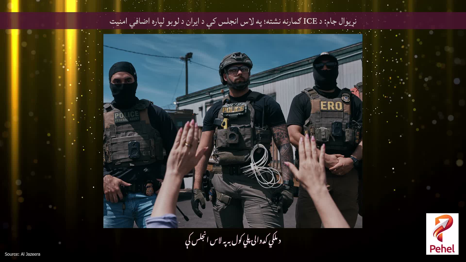 نړیوال جام: د ICE ګمارنه نشته؛ په لاس انجلس کې د ایران د لوبو لپاره اضافي امنیت