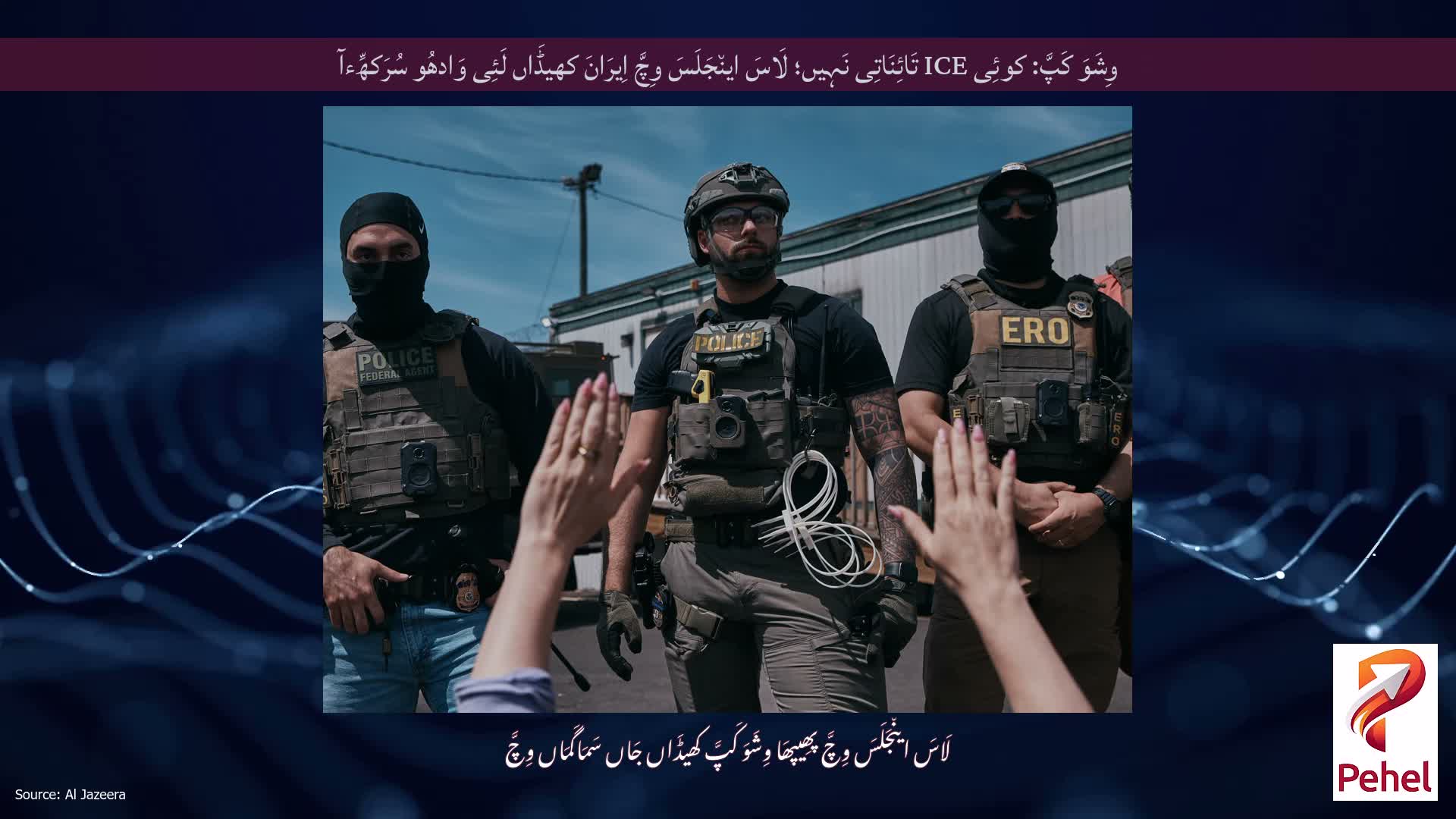 وِشَوَ کَپَّ: کوئِی ICE تَائِنَاتِی نَہِیں؛ لَاسَ این٘جَلَسَ وِچَّ اِیرَانَ کھیڈَاں لَئِی وَادھُو سُرَکھِّءآ