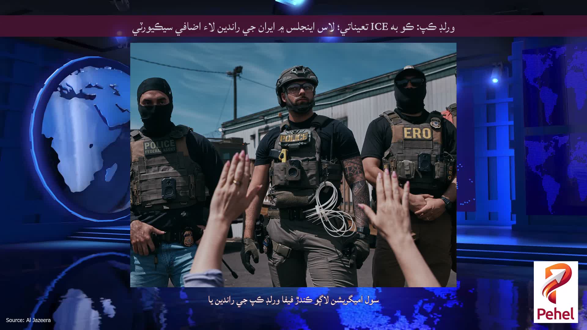 ورلڊ ڪپ: ڪو به ICE تعیناتي؛ لاس اينجلس ۾ ايران جي راندين لاء اضافي سيڪيورٽي