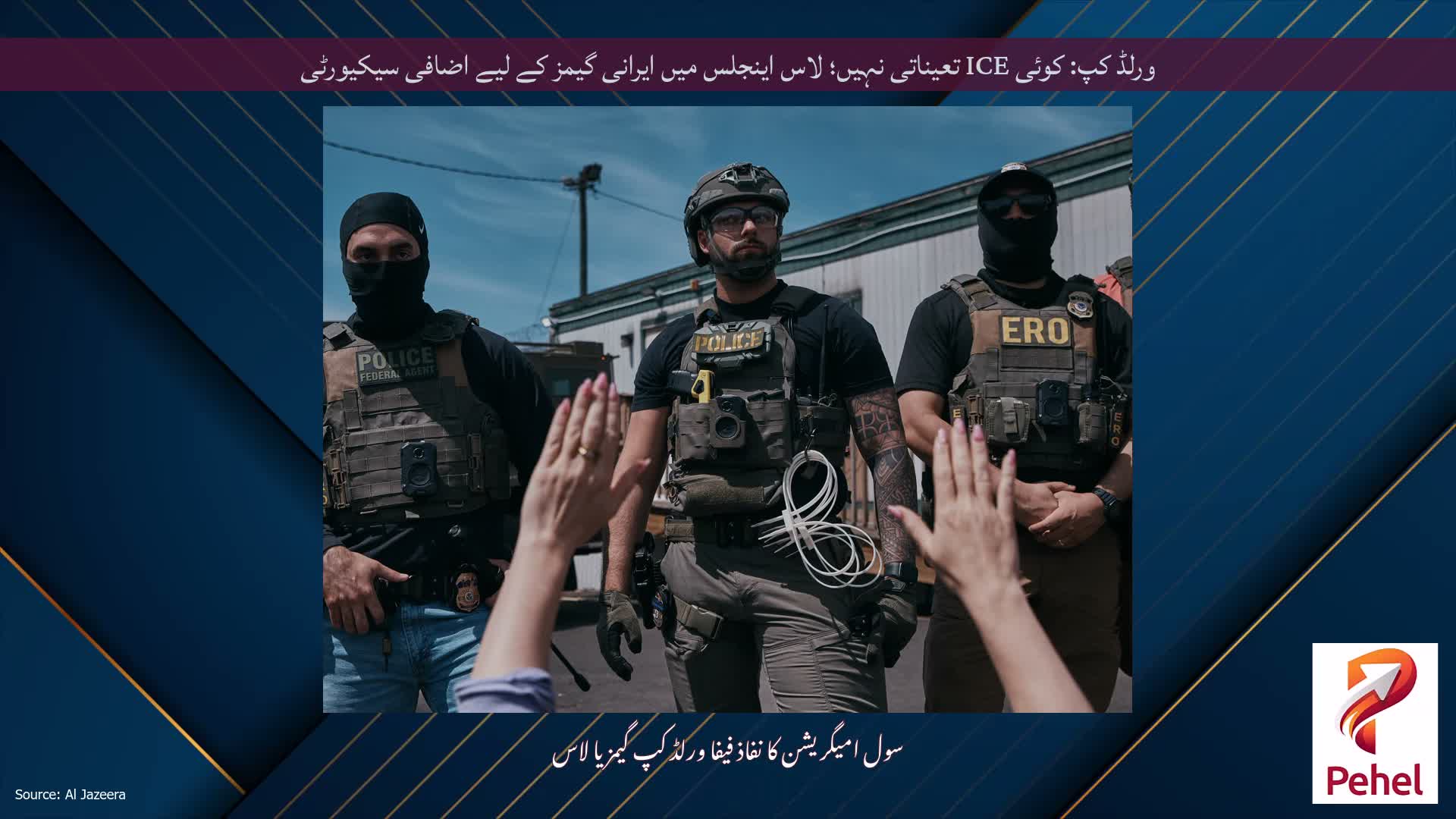 ورلڈ کپ: کوئی ICE تعیناتی نہیں؛ لاس اینجلس میں ایرانی گیمز کے لیے اضافی سیکیورٹی