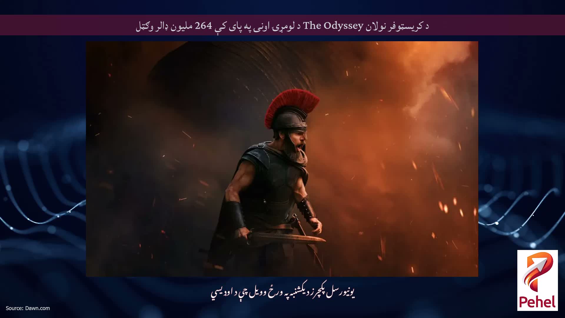 د کریسټوفر نولان The Odyssey د لومړۍ اونۍ په پای کې 264 ملیون ډالر وګټل